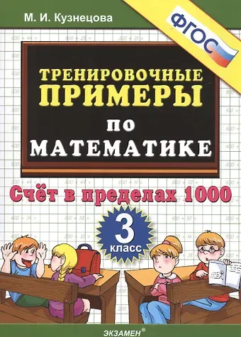 Марина Ивановна Кузнецова 5000. Тренировочные примеры по математике. 3 класс. Счет в пределах 1000. ФГОС