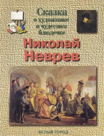 Геннадий Константинович Скоков Сказка о художнике и чудесном блюдичке Николай Неврев