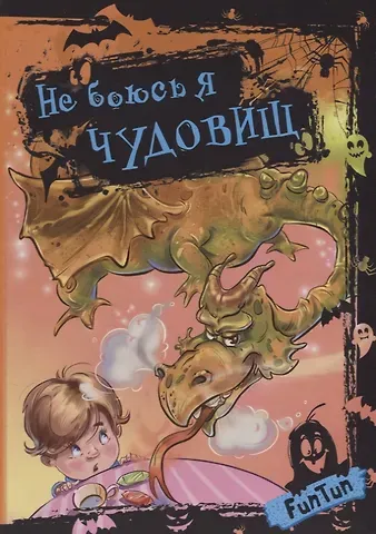 С.Ю. Горпинченко Не боюсь я чудовищ