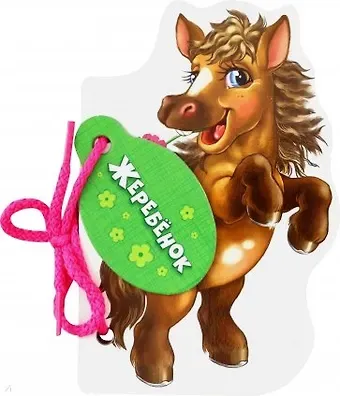 Рената С. Кривченко Жеребенок