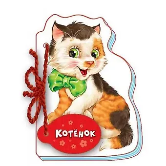 Рената С. Кривченко Котенок