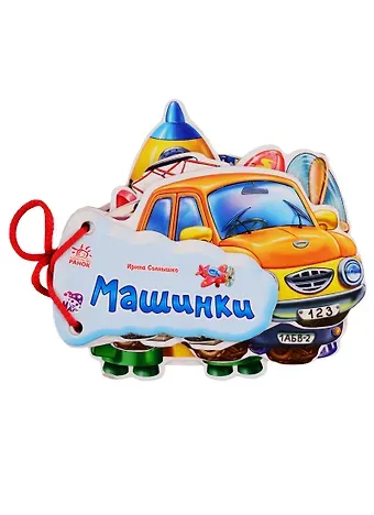 Ирина Солнышко Машинки (на завязках)