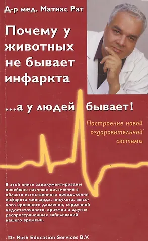 Почему у животных не бывает инфаркта,  ... а у людей бывает!