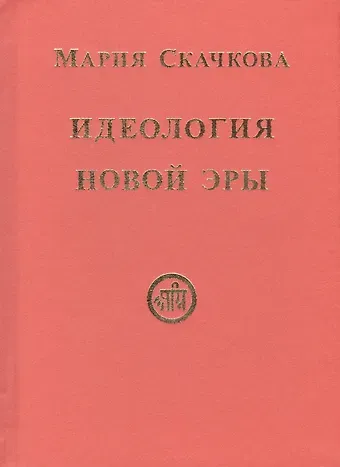 Идеология Новой Эры (Скачкова)