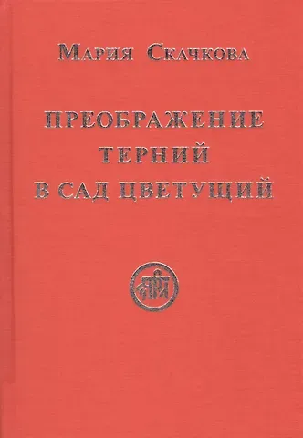 Преображение терний в сад цветущий (Скачкова)