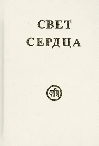 Свет сердца (Тарасенко)