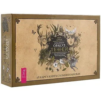 Арабо Саргсян Викканский Оракул Теней. Заклинания Луны, Ритуалы Солнца (брошюра + 48 карт в подар.уп.) (3368)