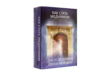 Джон Холланд Как стать медиумом. Обучающий набор (50 карт + инструкция)