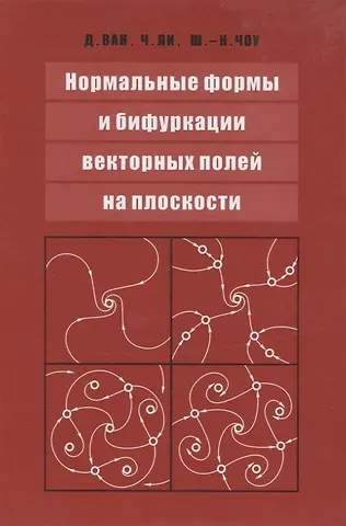 Нормальные формы и бифуркации векторных полей на плоскости