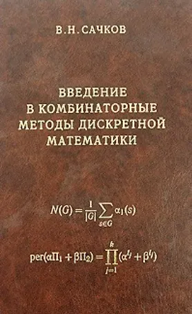 Владимир Николаевич Сачков Введение в комбинаторные методы дискретной математики