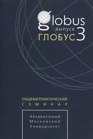 Глобус. Общематематический семинар. Выпуск 3