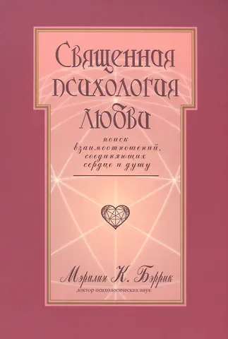 Священная психология любви Поиск взаимоотношений… (м) Бэррик