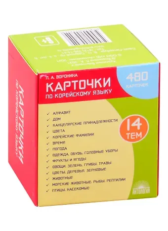 Людмила Александровна Воронина Карточки по корейскому языку: 480 карточек. 14 тем. Учебное наглядное пособие