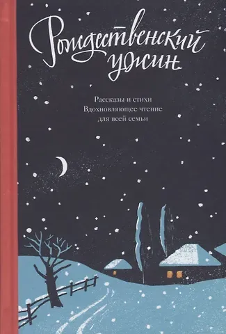 Рождественский ужин Рассказы и стихи Вдохновляющее чтение для всей семьи (Логунов)