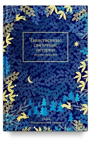 Николай Эдуардович Гейнце, Николай Семенович Лесков Таинственные святочные истории русских писателей (РождПод) Гейнце