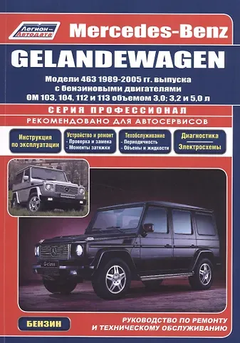Mercedes-Benz GELANDEWAGEN. Модели 463 1989-2005 гг. выпуска с бензиновыми двигателями OM 103, 104, 112 и 113 объемом 3,0, 3,2 и 5,0 л. Руководство по ремонту и техническому обслуживанию
