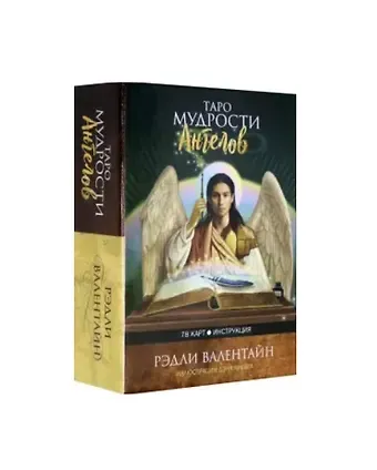 Рэдли Валентайн Таро мудрости ангелов (78 карт + инструкция)