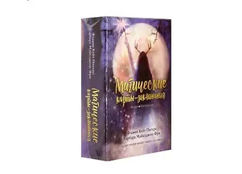 Ф. К. Питерс Магические карты-заклинания (48 карт + инструкция)