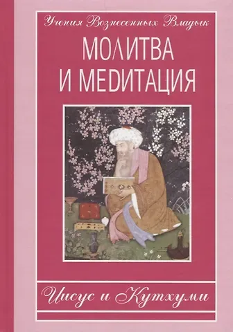 Молитва и медитация: Иисус и Кутхуми