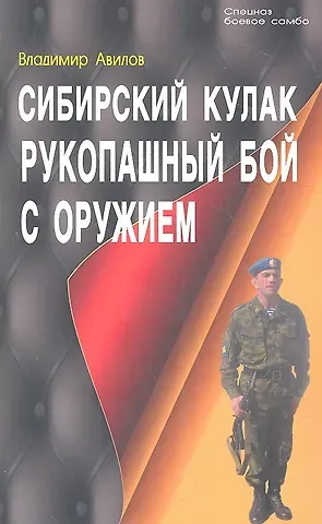 Владимир Иванович Авилов Сибирский кулак. Рукопашный бой с оружием.