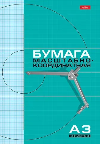 Бумага миллиметровая А3 8 листов на скрепке, Hatber