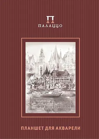 Планшет для акварели 