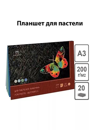 Планшет для пастели 20 листов 