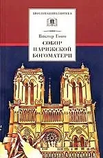 Виктор Мари Гюго Собор Парижской Богоматери