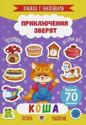 Коша. Книжка с наклейками. Более 70 наклеек!