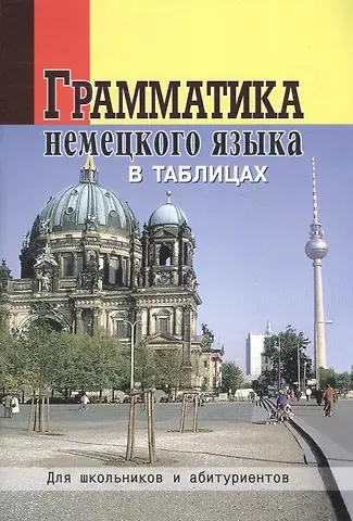 Ольга Григорьева Грамматика немецкого языка в таблицах
