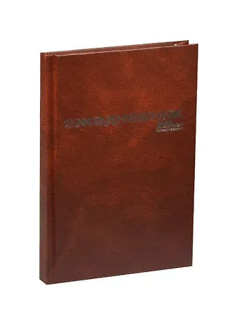 Ежедневник недат. А5 128л коричневый бумвинил, офсет, Альт