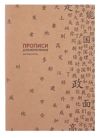 Тетрадь для записи иероглифов в мелкую клетку 