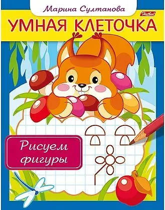 Марина Наумовна Султанова Рисуем фигуры. Книжка с заданиями