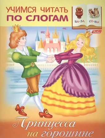 Марина Анатольевна Кузьмина Принцесса на горошине (илл. Барановой) (мУЧпС) Кузьмина