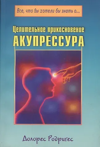 Долорес Родригес Целительное прикосновение. Акупрессура