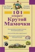 Сью Эллин Браудер 101 секрет Крутой Мамочки