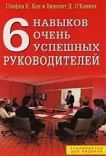 Стефен Е. Кон 6 навыков очень успешных руководителей