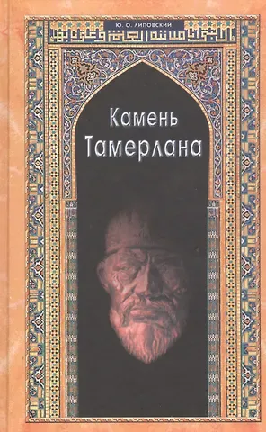 Юрий Олегович Липовский Камень Тамерлана. Историческая повесть
