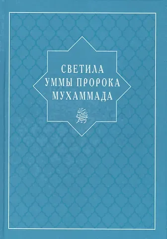 И. М. Абувов Светила уммы пророка Мухаммада