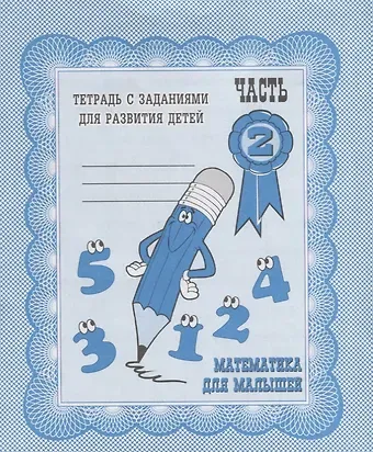 Ирина Геннадьевна Топоркова, Светлана Владимировна Щербинина, Светлана Евгеньевна Гаврина, Наталья Леонидовна Кутявина Математика для малышей. Часть 2