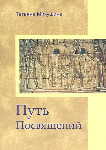 Татьяна Николаевна Микушина Путь Посвящений