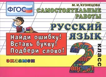 Марина Ивановна Кузнецова Русский язык. Самостоятельные работы: 2 класс. 4 -е изд., испр.