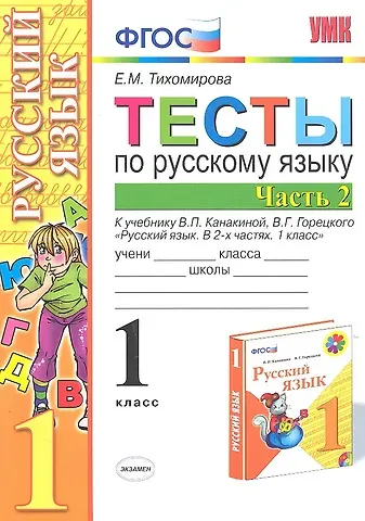 Елена Михайловна Тихомирова Русский язык. 1 класс. Тесты. В 2-х частях. Часть 2. К учебнику В.П. Канакиной, В.Г. Горецкого 