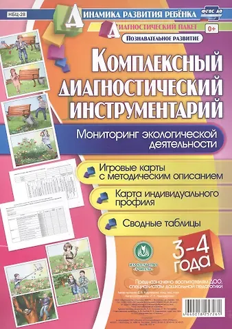 Ирина Николаевна Недомеркова Комплексный диагностический инструментарий. Мониторинг экологической деятельности детей 3-4 лет. Игр