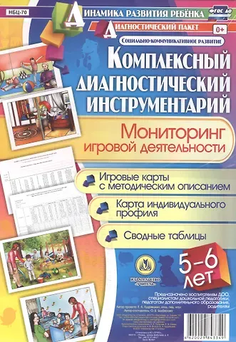 Оксана Борисовна Балберова Комплексный диагностический инструментарий. Мониторинг игровой деятельности детей 5-6 лет. Игровые к