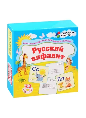 Русский алфавит. 32 карточки