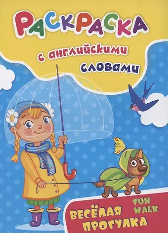 Наталья Николаевна Куклева Раскраска с английскими словами 