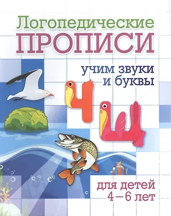 Логопедические прописи. Ч, Щ. Учим звуки и буквы. Для детей 4-6 лет