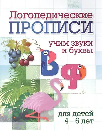 Логопедические прописи. В, Ф. Учим звуки и буквы. Для детей 4-6 лет