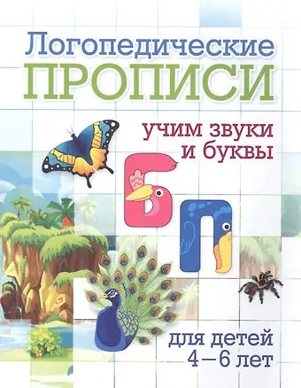 Логопедические прописи. Б, П. Учим звуки и буквы. Для детей 4-6 лет